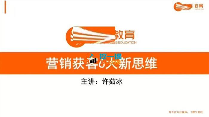 许若冰《营销获客6大新思维》