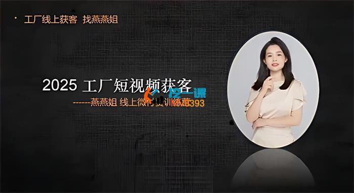 燕燕姐《工厂短视频获客训练营》