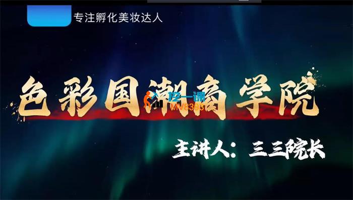 三三院长《美妆短视频带货》