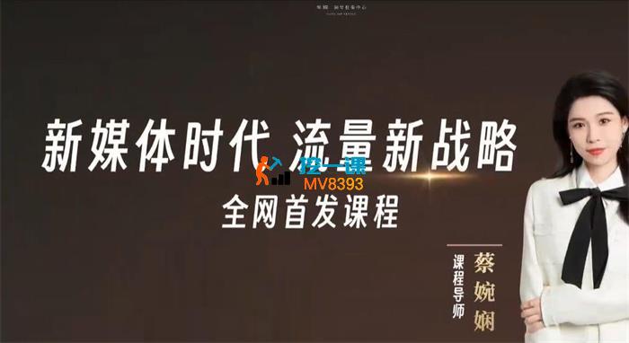 蔡婉娴《教培IP同城流量获客》