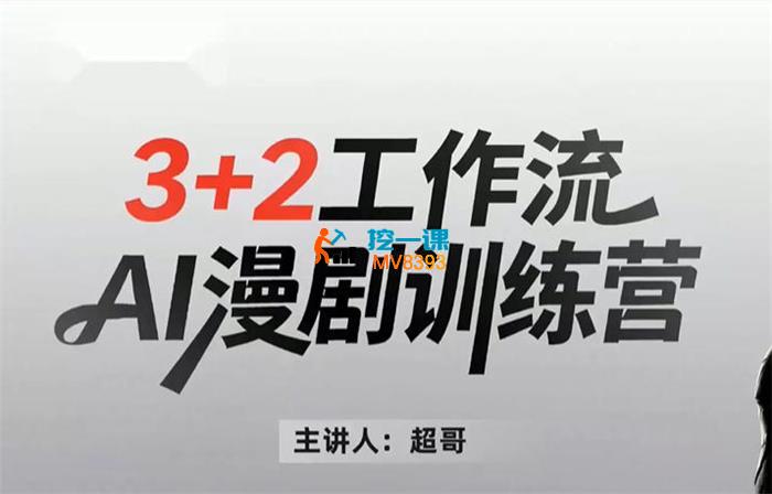 超哥《AI漫剧实战训练营》
