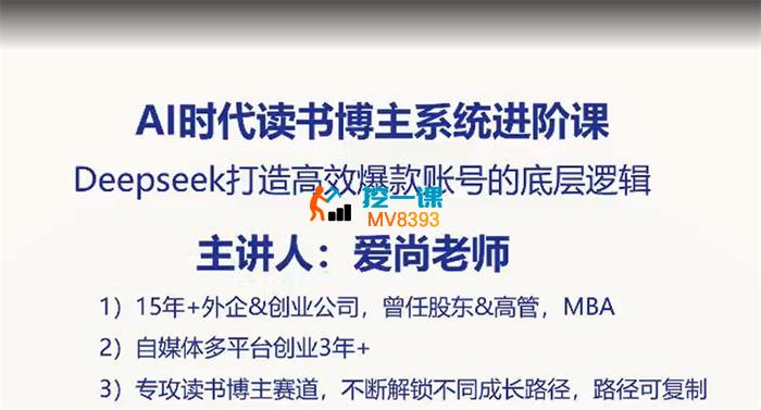 爱尚《AI时代读书博主系统进阶课》