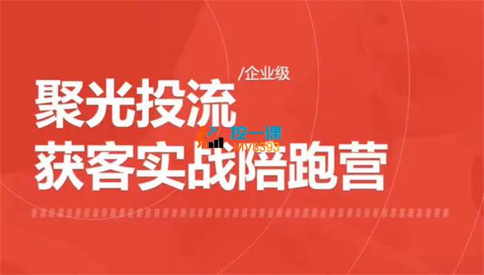 永曜《聚光投流企业级获客实战陪跑营》