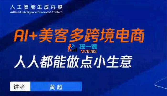 黄超《AI+美客多跨境电商实战》