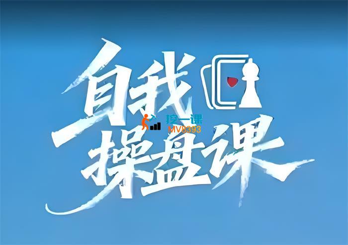 谢胜子《自我超盘课》