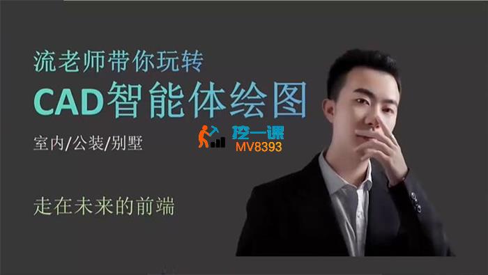 流老师《带你玩转CAD智能体绘图》