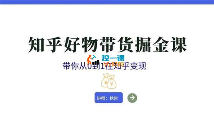 秋时《知乎好物带货掘金课》