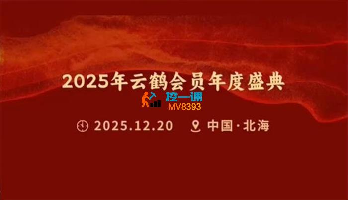 2025年云鹤会员年度盛典