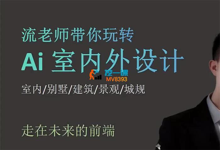 流老师《带你玩转AI室内外设计》