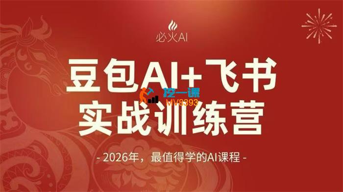 必火AI《豆包AI+飞书实战训练营》_封面图.jpg 必火AI《豆包AI+飞书实战训练营》_封面图.jpg