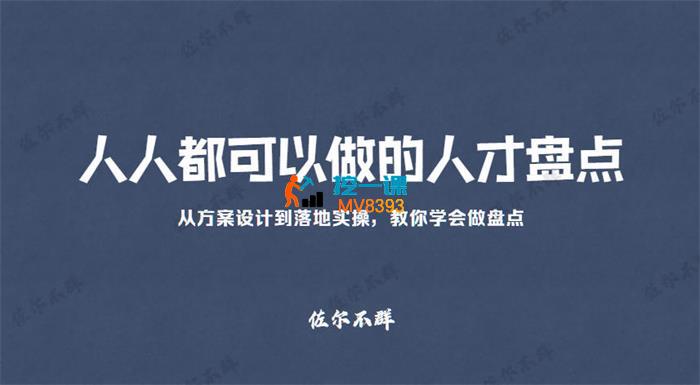 佐尔不群《人才盘点方案设计和实操》