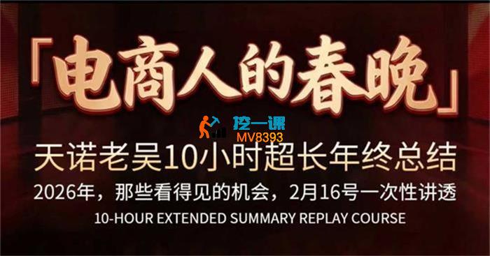 天诺老吴《10小时超长年终总结》