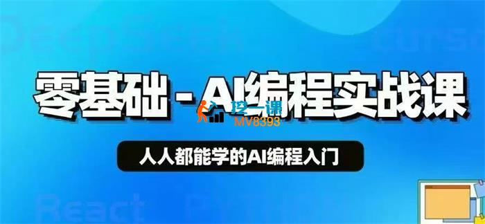 辉辉《零基础AI编程实战课》
