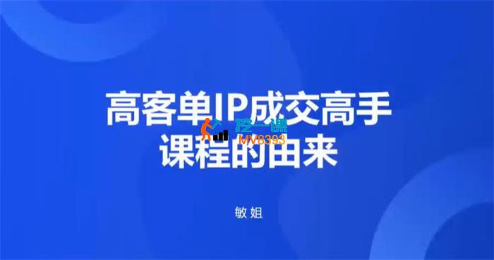 敏姐《高客单IP成交高手课程》