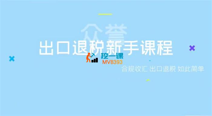黄老师《出口退税新手课程》