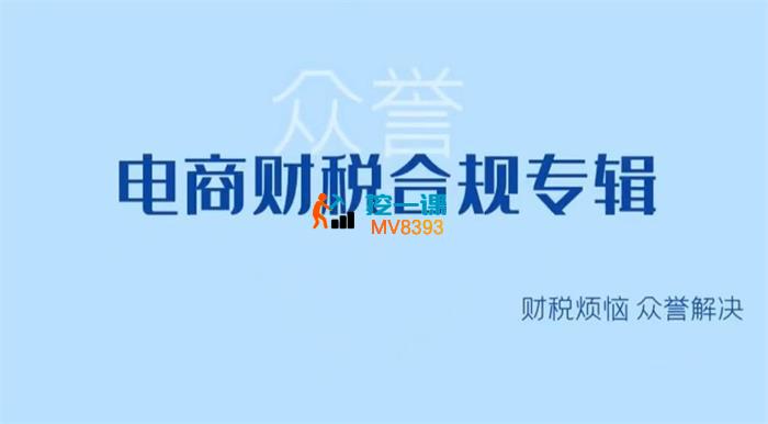 众誉《电商财税合规专辑》