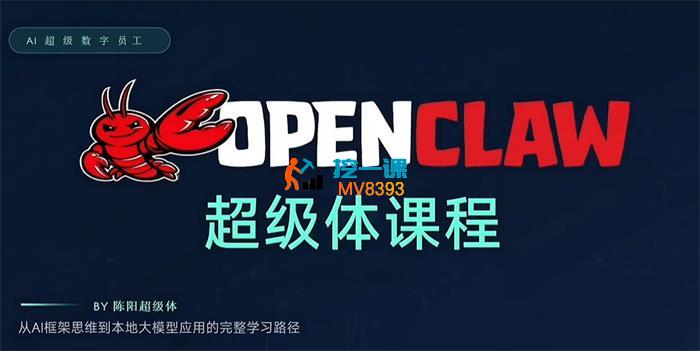 陈阳《Openclaw超级体系列课程》