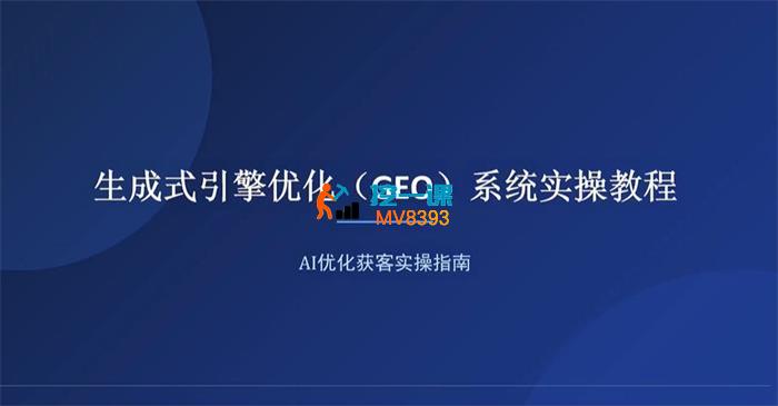 光头牛哥《生成式引擎优化(GEO)系统实操教程》