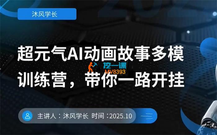 沐风学长《AI动画故事多模训练营》
