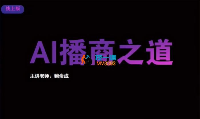 鲍俞成《AI播商之道》