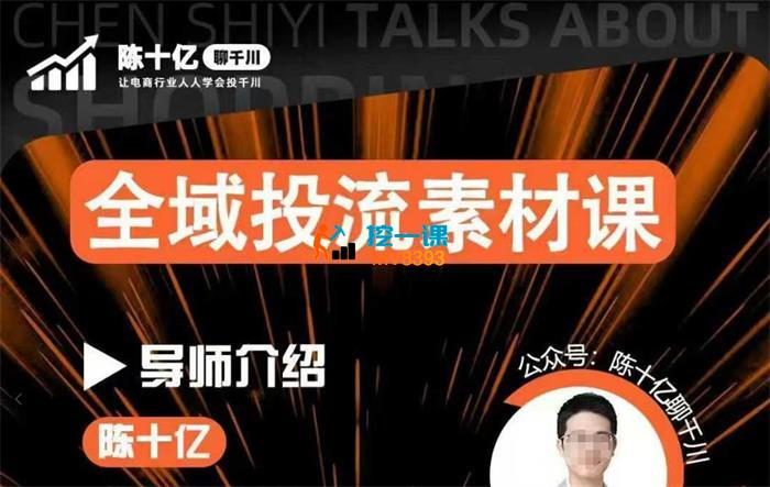 陈十亿《2026全域投流素材课》
