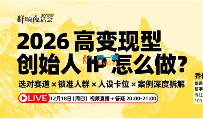 乔伊《2026高变现型创始人IP怎么做？》