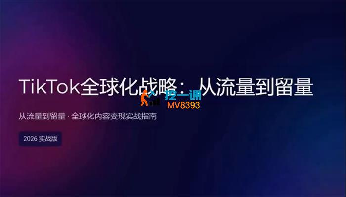 2026TikTok海外创业从流量到变现全案