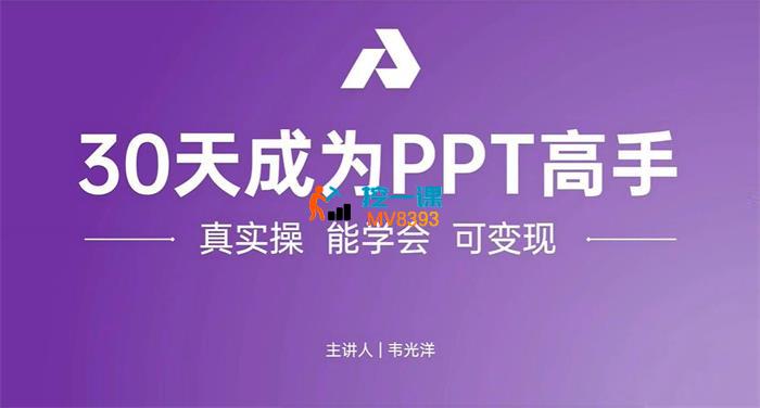 韦光洋《30天成为PPT高手》