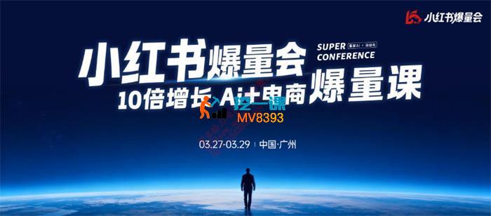小霏《小红书爆量会3月27-29号广州线下课》