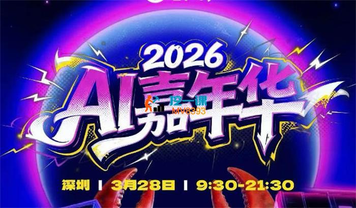 群响《26年3月28号深圳AI嘉年华》
