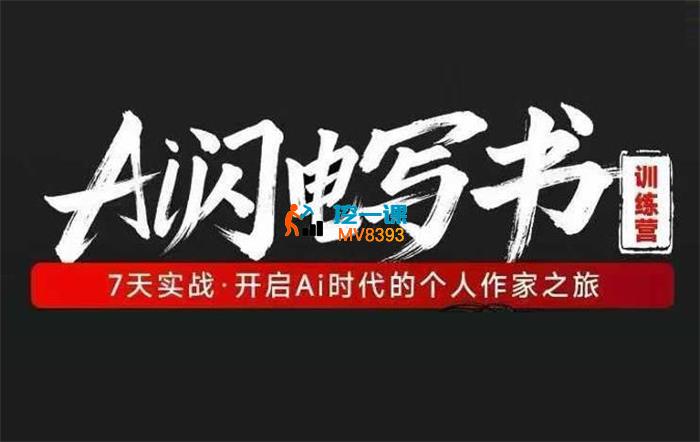 坤龙《7天Ai闪电写书训练营》