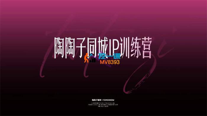 陶陶子《同城IP训练营》