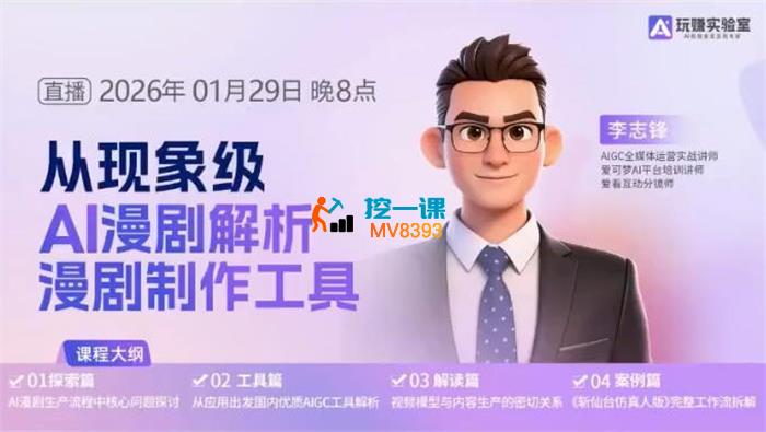 李志锋《从现象级AI漫剧解析漫剧制作工具》