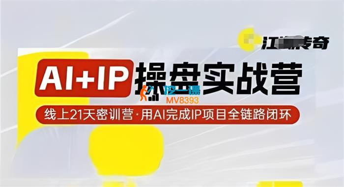 格掌门《AI+IP操盘实战营》