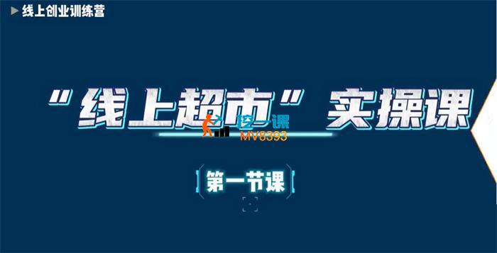 明威《线上超市的创业实操课程》