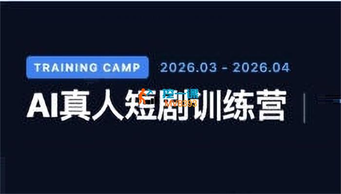 西羊石《AI真人短剧训练营》