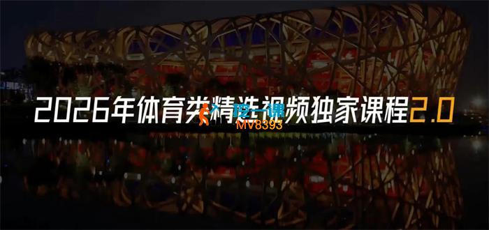 高歌体育《2026年体育类精选视频独家课程2.0》