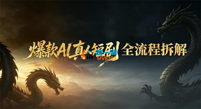 秋禾《爆款AI真人短剧全流程拆解》