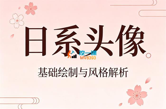 莫那《日系头像色彩团练2期》