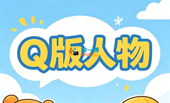 莫那《零基础学Q版立绘》