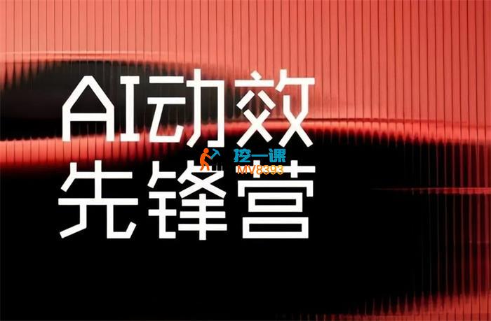 不二何《AI动效先锋营》