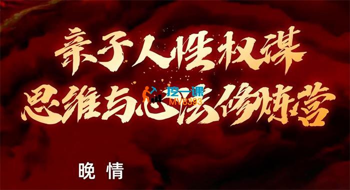 晚晴《亲子人性权谋思维与心法修炼营》