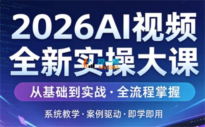 2026AI视频全新实操大课