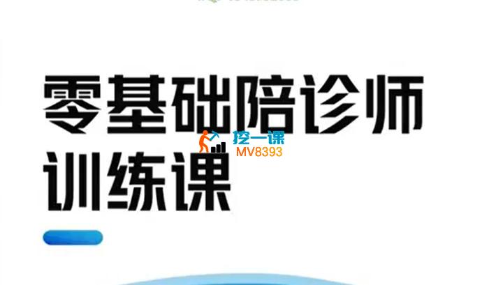 孟令通《零基础陪诊师全能训练课》