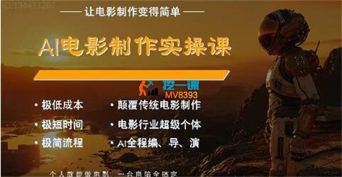 墨飞《AI电影制作闭门直播课》