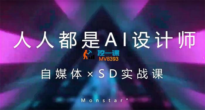 Monstar《人人都是AI设计师》