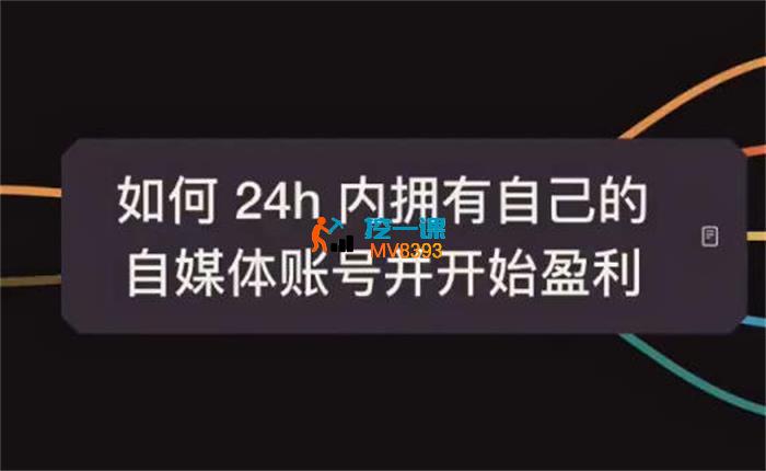 佑哥《24小时自媒体盈利实战课》