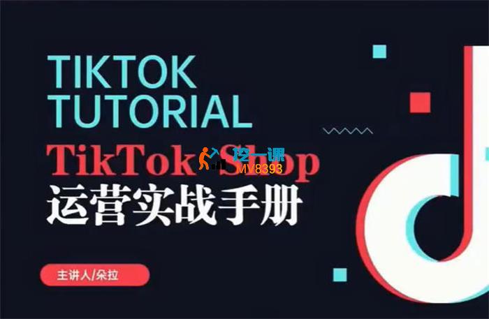 朵拉《TikTok Shop运营课程》