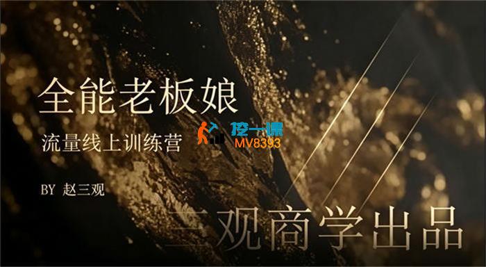 赵三观《全能老板娘流量线上训练营》