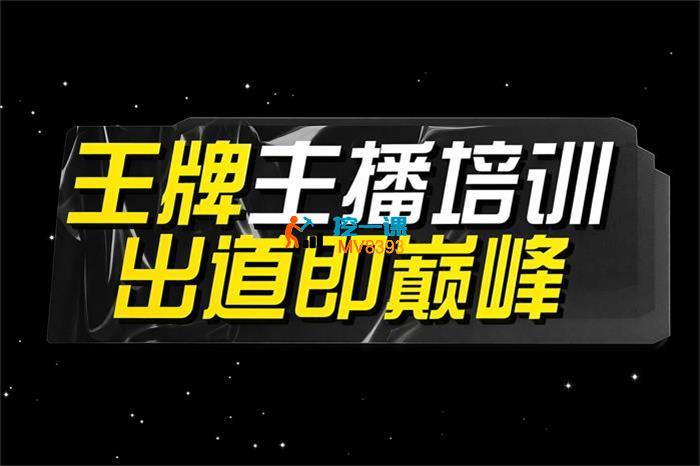 程哥《王牌主播培训》